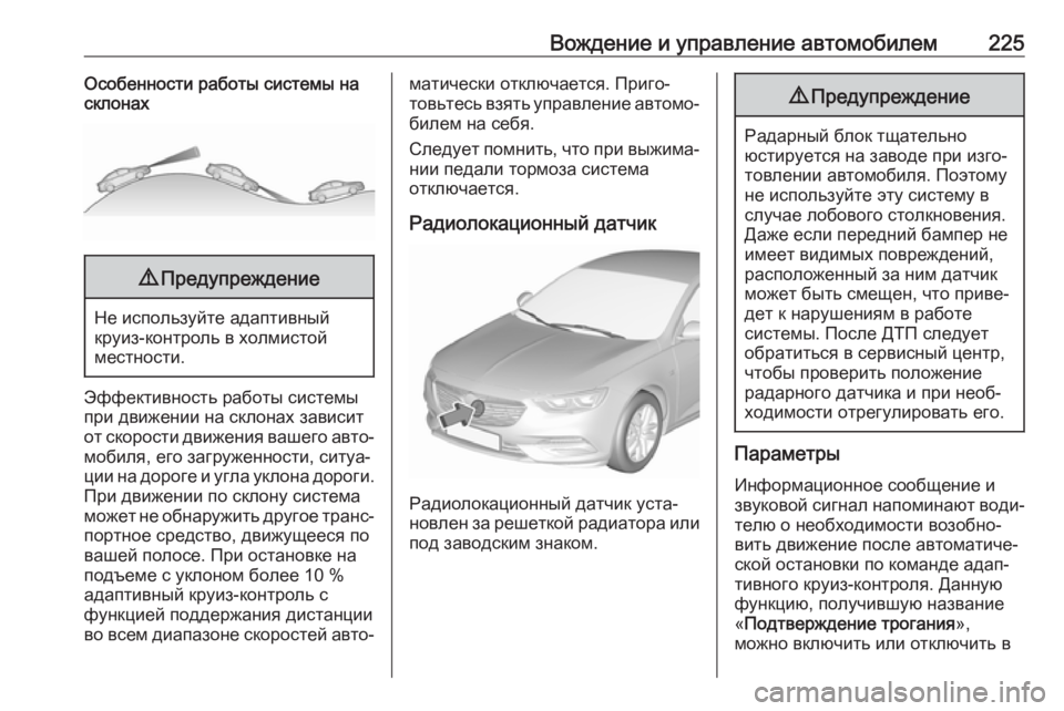 OPEL INSIGNIA BREAK 2020 Инструкция по эксплуатации (in Russian) Вождение и управление автомобилем225Особенности работы системы на
склонах9 Предупреждение
Не используйте ад OPEL INSIGNIA BREAK 2020 Инструкция по эксплуатации (in Russian) Вождение и управление автомобилем225Особенности работы системы на
склонах9 Предупреждение
Не используйте ад