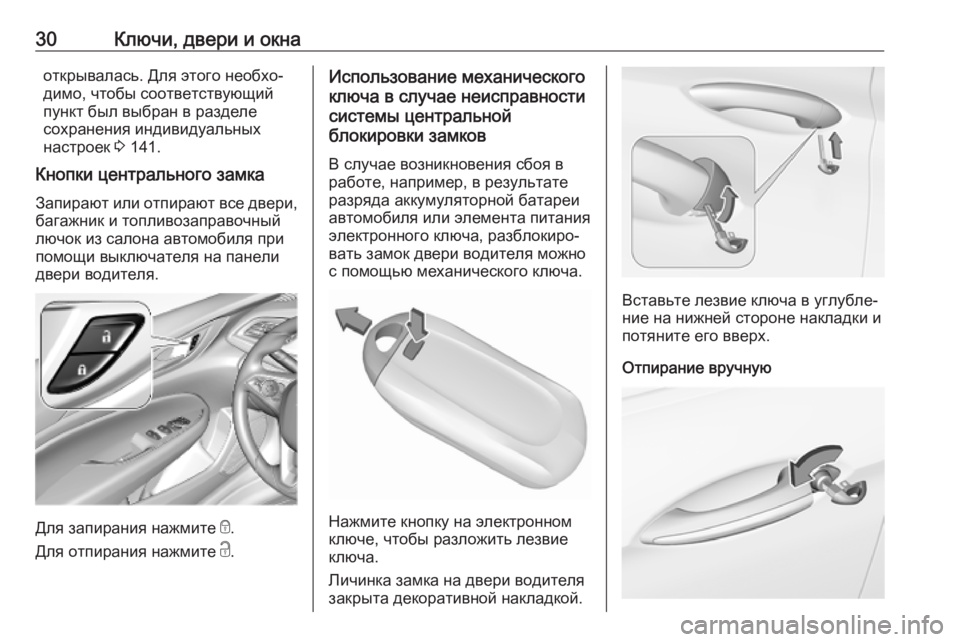OPEL INSIGNIA BREAK 2020  Инструкция по эксплуатации (in Russian) 30Ключи, двери и окнаоткрывалась. Для этого необхо‐
димо, чтобы соответствующий
пункт был выбран в разделе
со�
