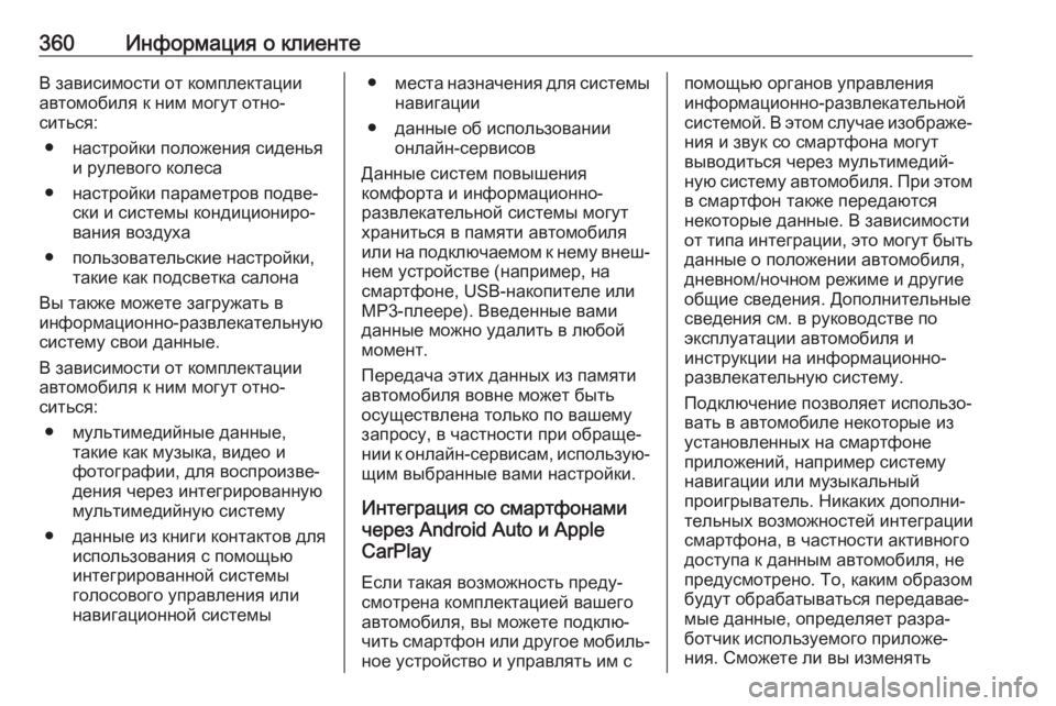 OPEL INSIGNIA BREAK 2020  Инструкция по эксплуатации (in Russian) 360Информация о клиентеВ зависимости от комплектации
автомобиля к ним могут отно‐
ситься:
● настройки положе