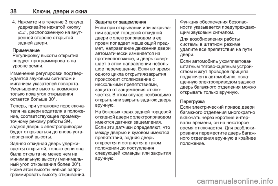 OPEL INSIGNIA BREAK 2020  Инструкция по эксплуатации (in Russian) 38Ключи, двери и окна4. Нажмите и в течение 3 секундудерживайте нажатой кнопку
C , расположенную на внут‐
ренней