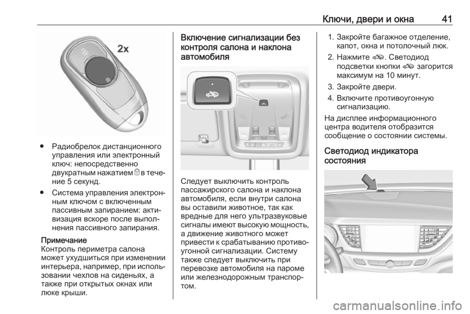 OPEL INSIGNIA BREAK 2020  Инструкция по эксплуатации (in Russian) Ключи, двери и окна41
● Радиобрелок дистанционногоуправления или электронный
ключ: непосредственно
двукратн