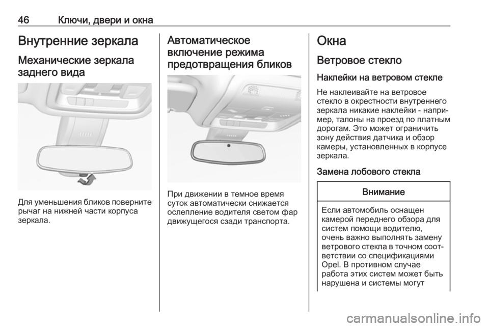 OPEL INSIGNIA BREAK 2020  Инструкция по эксплуатации (in Russian) 46Ключи, двери и окнаВнутренние зеркалаМеханические зеркалазаднего вида
Для уменьшения бликов поверните
рыч
