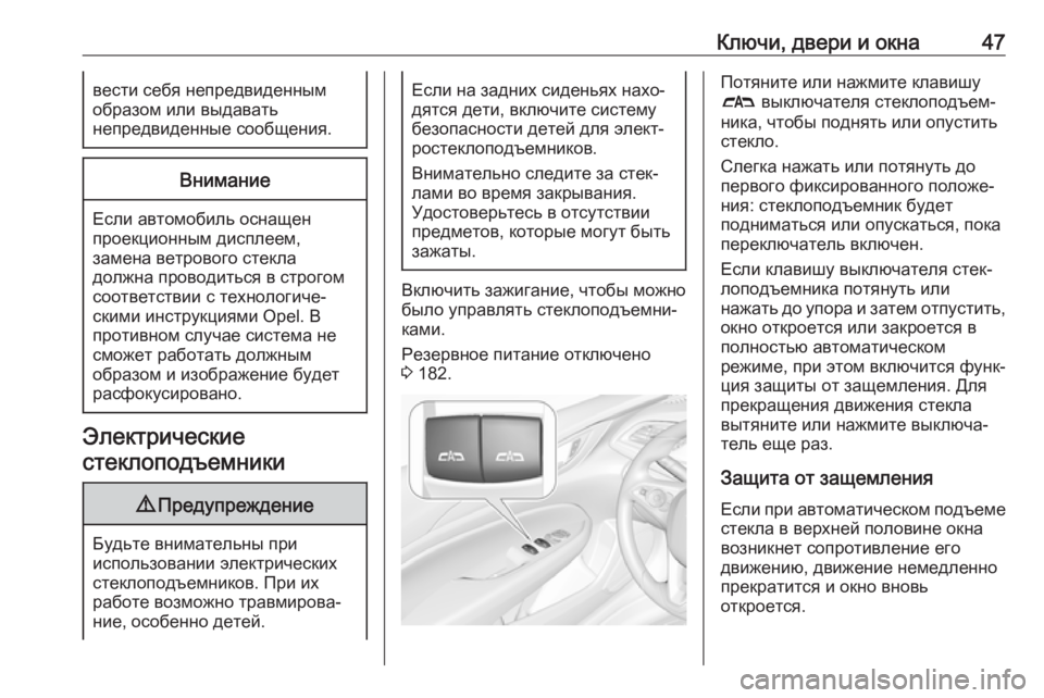 OPEL INSIGNIA BREAK 2020  Инструкция по эксплуатации (in Russian) Ключи, двери и окна47вести себя непредвиденным
образом или выдавать
непредвиденные сообщения.Внимание
Если а