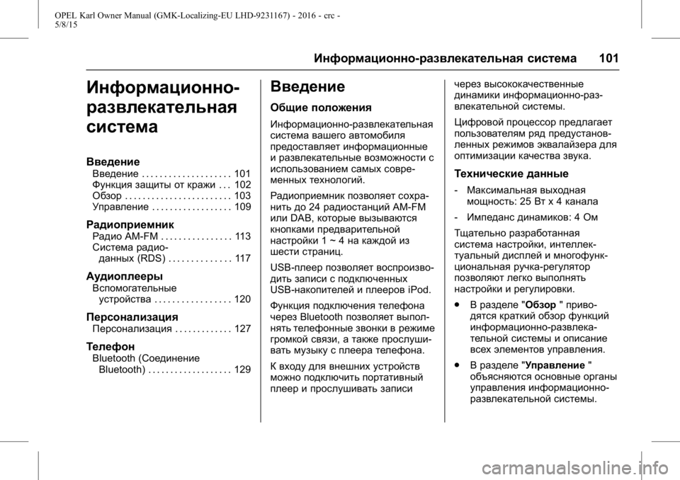 OPEL KARL 2015.75 Инструкция по эксплуатации (in Russian) OPEL Karl Owner Manual (GMK-Localizing-EU LHD-9231167) - 2016 - crc -
5/8/15
Информационно-развлекательная система101
Информационно-
развлекат OPEL KARL 2015.75 Инструкция по эксплуатации (in Russian) OPEL Karl Owner Manual (GMK-Localizing-EU LHD-9231167) - 2016 - crc -
5/8/15
Информационно-развлекательная система101
Информационно-
развлекат