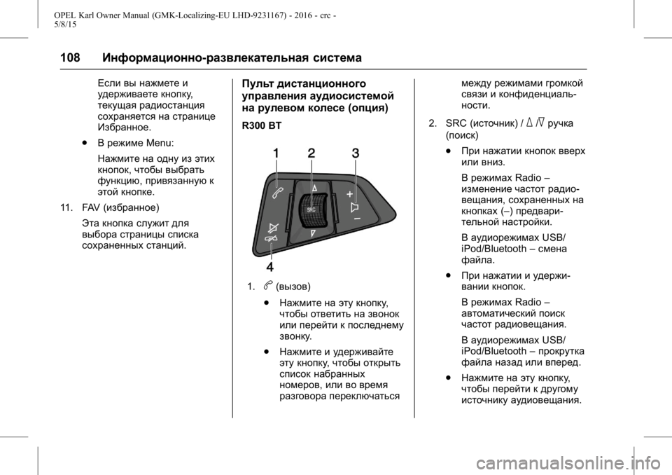 OPEL KARL 2015.75 Инструкция по эксплуатации (in Russian) OPEL Karl Owner Manual (GMK-Localizing-EU LHD-9231167) - 2016 - crc -
5/8/15
108Информационно-развлекательная система
Если вы нажмете и
удержив OPEL KARL 2015.75 Инструкция по эксплуатации (in Russian) OPEL Karl Owner Manual (GMK-Localizing-EU LHD-9231167) - 2016 - crc -
5/8/15
108Информационно-развлекательная система
Если вы нажмете и
удержив