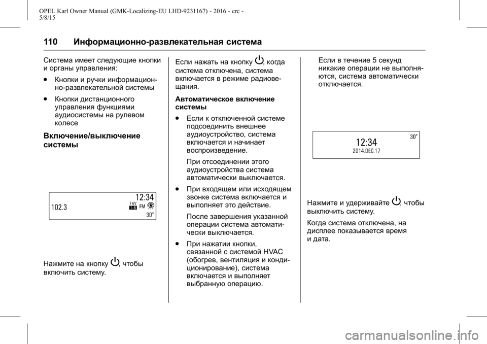 OPEL KARL 2015.75 Инструкция по эксплуатации (in Russian) OPEL Karl Owner Manual (GMK-Localizing-EU LHD-9231167) - 2016 - crc -
5/8/15
110Информационно-развлекательная система
Система имеет следующие к OPEL KARL 2015.75 Инструкция по эксплуатации (in Russian) OPEL Karl Owner Manual (GMK-Localizing-EU LHD-9231167) - 2016 - crc -
5/8/15
110Информационно-развлекательная система
Система имеет следующие к