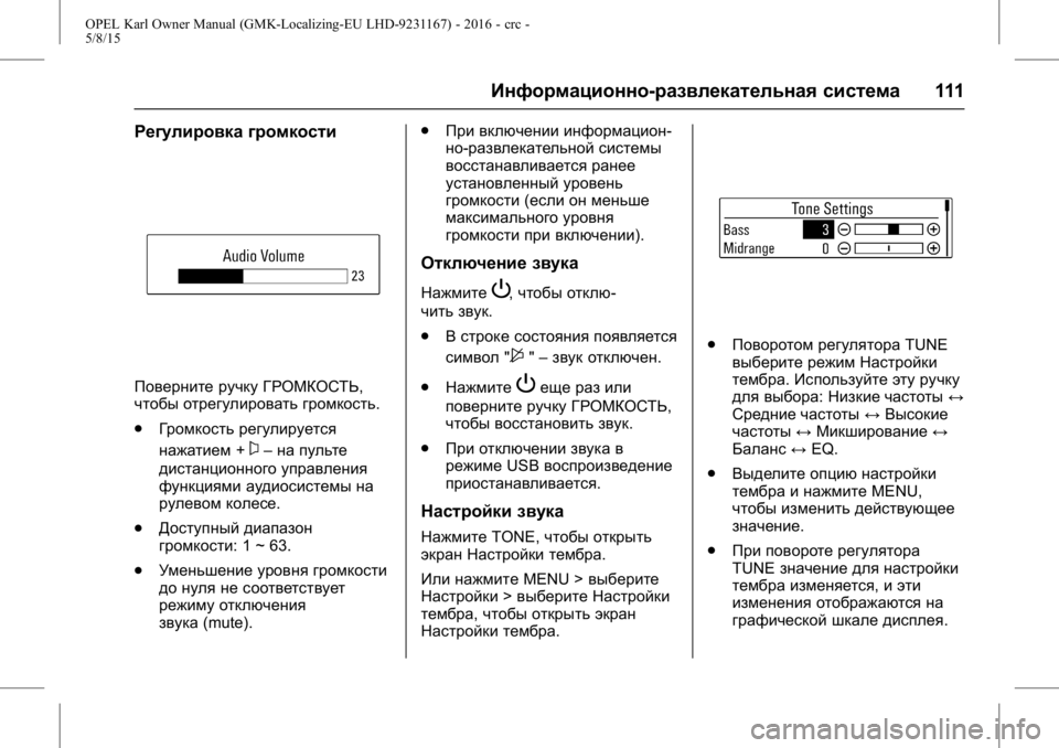 OPEL KARL 2015.75 Инструкция по эксплуатации (in Russian) OPEL Karl Owner Manual (GMK-Localizing-EU LHD-9231167) - 2016 - crc -
5/8/15
Информационно-развлекательная система111
Регулировка громкости
По OPEL KARL 2015.75 Инструкция по эксплуатации (in Russian) OPEL Karl Owner Manual (GMK-Localizing-EU LHD-9231167) - 2016 - crc -
5/8/15
Информационно-развлекательная система111
Регулировка громкости
По