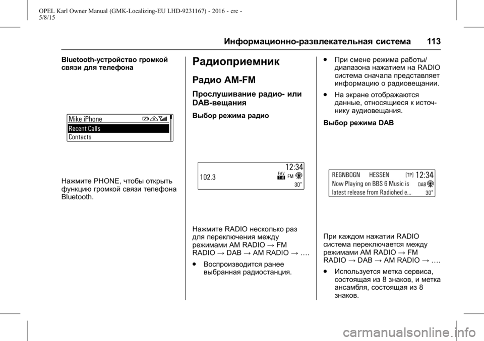 OPEL KARL 2015.75 Инструкция по эксплуатации (in Russian) OPEL Karl Owner Manual (GMK-Localizing-EU LHD-9231167) - 2016 - crc -
5/8/15
Информационно-развлекательная система113
Bluetooth-устройство громкой
OPEL KARL 2015.75 Инструкция по эксплуатации (in Russian) OPEL Karl Owner Manual (GMK-Localizing-EU LHD-9231167) - 2016 - crc -
5/8/15
Информационно-развлекательная система113
Bluetooth-устройство громкой