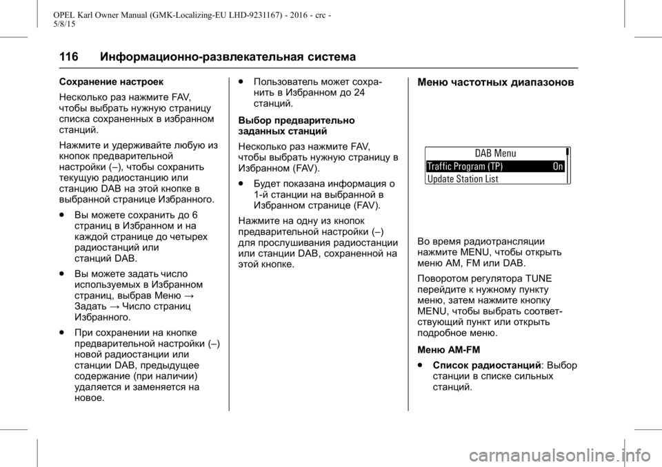 OPEL KARL 2015.75 Инструкция по эксплуатации (in Russian) OPEL Karl Owner Manual (GMK-Localizing-EU LHD-9231167) - 2016 - crc -
5/8/15
116Информационно-развлекательная система
Сохранение настроек
Неск OPEL KARL 2015.75 Инструкция по эксплуатации (in Russian) OPEL Karl Owner Manual (GMK-Localizing-EU LHD-9231167) - 2016 - crc -
5/8/15
116Информационно-развлекательная система
Сохранение настроек
Неск