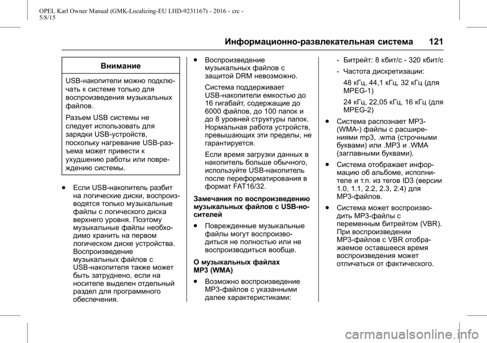 OPEL KARL 2015.75  Инструкция по эксплуатации (in Russian) OPEL Karl Owner Manual (GMK-Localizing-EU LHD-9231167) - 2016 - crc -
5/8/15
Информационно-развлекательная система121
Внимание
USB-накопители мо