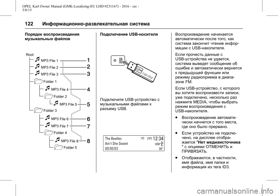 OPEL KARL 2015.75  Инструкция по эксплуатации (in Russian) OPEL Karl Owner Manual (GMK-Localizing-EU LHD-9231167) - 2016 - crc -
5/8/15
122Информационно-развлекательная система
Порядок воспроизведения

