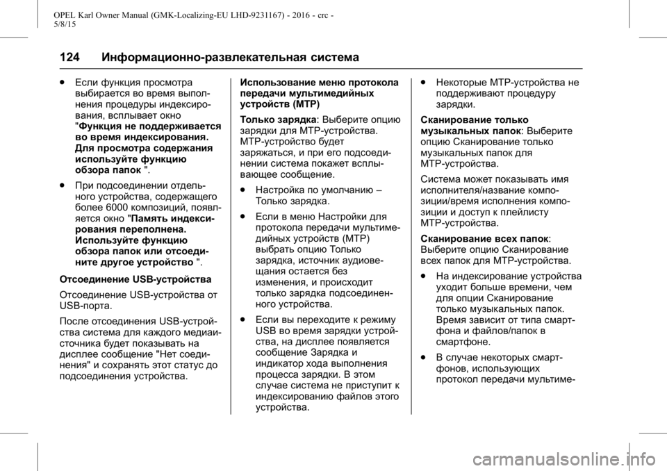 OPEL KARL 2015.75  Инструкция по эксплуатации (in Russian) OPEL Karl Owner Manual (GMK-Localizing-EU LHD-9231167) - 2016 - crc -
5/8/15
124Информационно-развлекательная система
.
Если функция просмотра
в