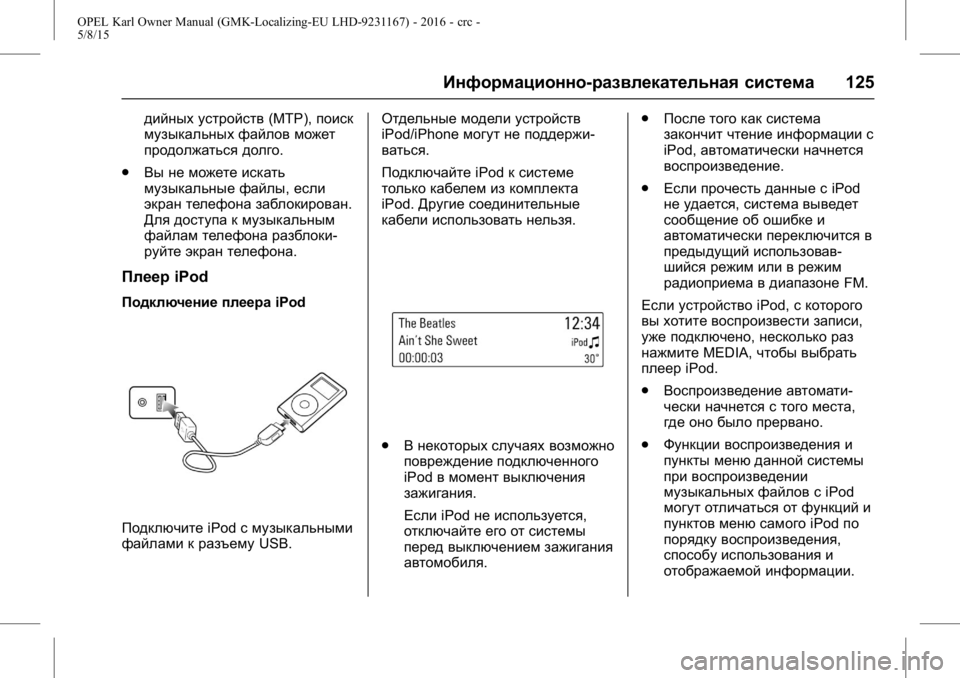 OPEL KARL 2015.75  Инструкция по эксплуатации (in Russian) OPEL Karl Owner Manual (GMK-Localizing-EU LHD-9231167) - 2016 - crc -
5/8/15
Информационно-развлекательная система125
дийных устройств(MTP),поиск