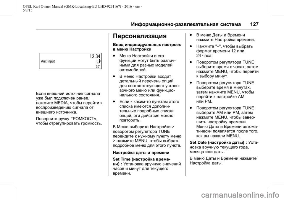 OPEL KARL 2015.75  Инструкция по эксплуатации (in Russian) OPEL Karl Owner Manual (GMK-Localizing-EU LHD-9231167) - 2016 - crc -
5/8/15
Информационно-развлекательная система127
Если внешний источник сиг
