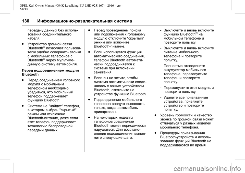 OPEL KARL 2015.75 Инструкция по эксплуатации (in Russian) OPEL Karl Owner Manual (GMK-Localizing-EU LHD-9231167) - 2016 - crc -
5/8/15
130Информационно-развлекательная система
передачу данных без испол OPEL KARL 2015.75 Инструкция по эксплуатации (in Russian) OPEL Karl Owner Manual (GMK-Localizing-EU LHD-9231167) - 2016 - crc -
5/8/15
130Информационно-развлекательная система
передачу данных без испол