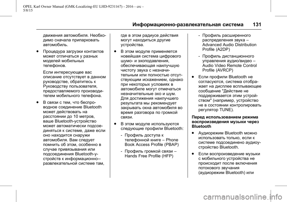 OPEL KARL 2015.75 Инструкция по эксплуатации (in Russian) OPEL Karl Owner Manual (GMK-Localizing-EU LHD-9231167) - 2016 - crc -
5/8/15
Информационно-развлекательная система131
движения автомобиля.Необ OPEL KARL 2015.75 Инструкция по эксплуатации (in Russian) OPEL Karl Owner Manual (GMK-Localizing-EU LHD-9231167) - 2016 - crc -
5/8/15
Информационно-развлекательная система131
движения автомобиля.Необ