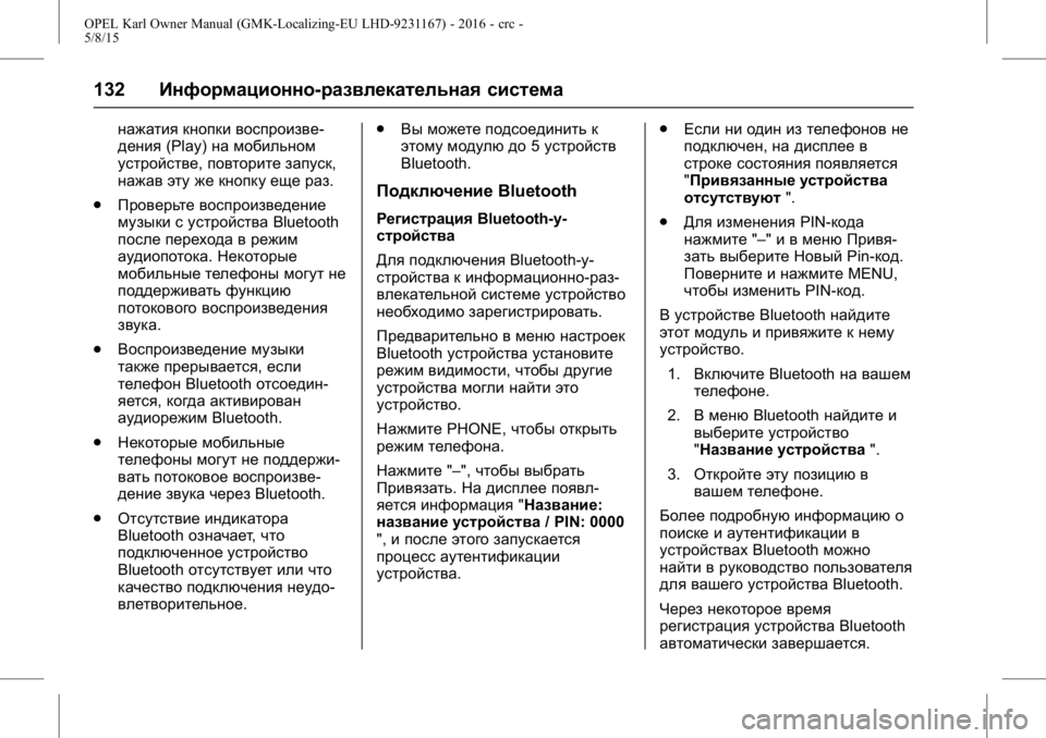 OPEL KARL 2015.75 Инструкция по эксплуатации (in Russian) OPEL Karl Owner Manual (GMK-Localizing-EU LHD-9231167) - 2016 - crc -
5/8/15
132Информационно-развлекательная система
нажатия кнопки воспроизв OPEL KARL 2015.75 Инструкция по эксплуатации (in Russian) OPEL Karl Owner Manual (GMK-Localizing-EU LHD-9231167) - 2016 - crc -
5/8/15
132Информационно-развлекательная система
нажатия кнопки воспроизв