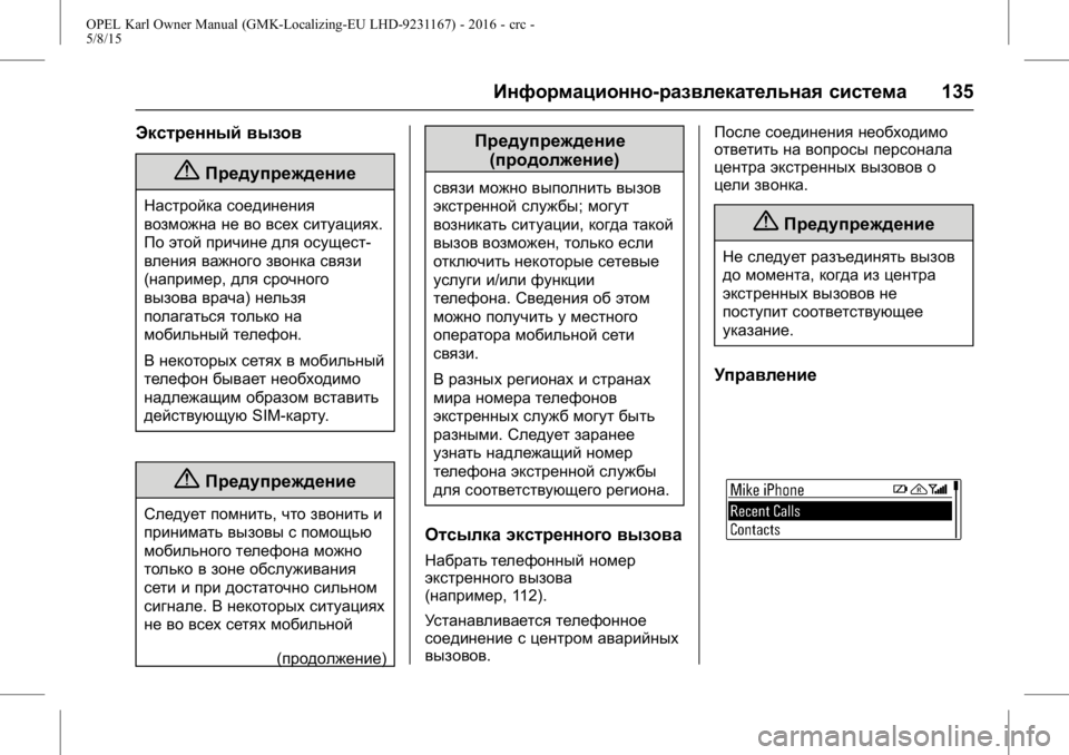 OPEL KARL 2015.75 Инструкция по эксплуатации (in Russian) OPEL Karl Owner Manual (GMK-Localizing-EU LHD-9231167) - 2016 - crc -
5/8/15
Информационно-развлекательная система135
Экстренный вызов
{Предупр OPEL KARL 2015.75 Инструкция по эксплуатации (in Russian) OPEL Karl Owner Manual (GMK-Localizing-EU LHD-9231167) - 2016 - crc -
5/8/15
Информационно-развлекательная система135
Экстренный вызов
{Предупр