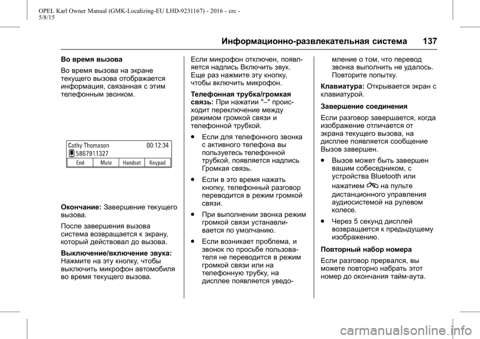 OPEL KARL 2015.75 Инструкция по эксплуатации (in Russian) OPEL Karl Owner Manual (GMK-Localizing-EU LHD-9231167) - 2016 - crc -
5/8/15
Информационно-развлекательная система137
Во время вызова
Во время в OPEL KARL 2015.75 Инструкция по эксплуатации (in Russian) OPEL Karl Owner Manual (GMK-Localizing-EU LHD-9231167) - 2016 - crc -
5/8/15
Информационно-развлекательная система137
Во время вызова
Во время в
