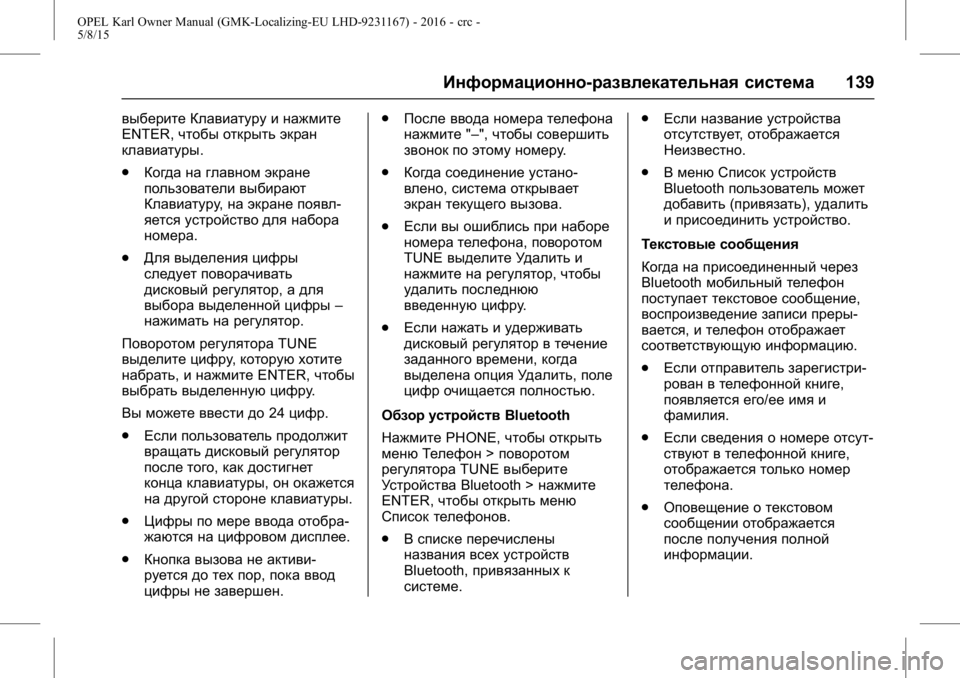 OPEL KARL 2015.75 Инструкция по эксплуатации (in Russian) OPEL Karl Owner Manual (GMK-Localizing-EU LHD-9231167) - 2016 - crc -
5/8/15
Информационно-развлекательная система139
выберите Клавиатуру и наж OPEL KARL 2015.75 Инструкция по эксплуатации (in Russian) OPEL Karl Owner Manual (GMK-Localizing-EU LHD-9231167) - 2016 - crc -
5/8/15
Информационно-развлекательная система139
выберите Клавиатуру и наж