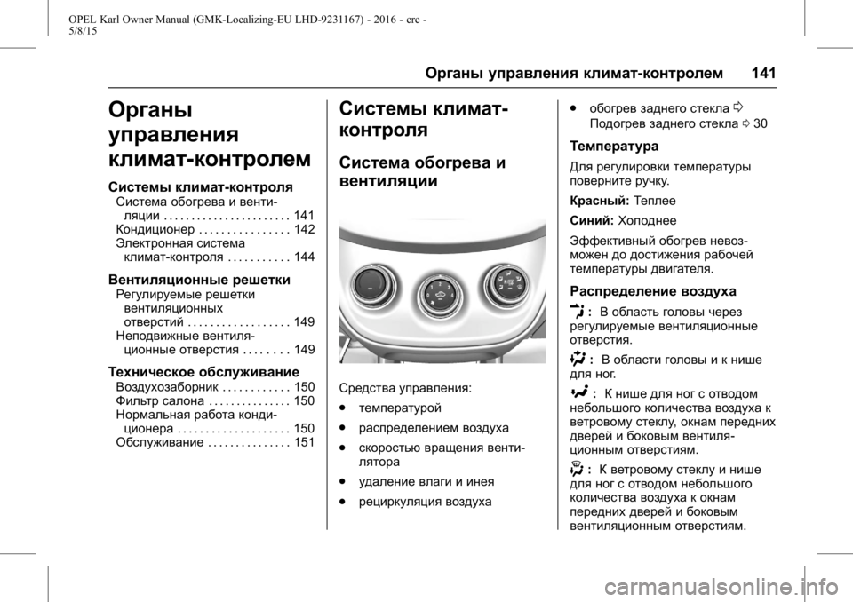 OPEL KARL 2015.75 Инструкция по эксплуатации (in Russian) OPEL Karl Owner Manual (GMK-Localizing-EU LHD-9231167) - 2016 - crc -
5/8/15
Органы управления климат-контролем141
Органы
управления
климат-кон OPEL KARL 2015.75 Инструкция по эксплуатации (in Russian) OPEL Karl Owner Manual (GMK-Localizing-EU LHD-9231167) - 2016 - crc -
5/8/15
Органы управления климат-контролем141
Органы
управления
климат-кон
