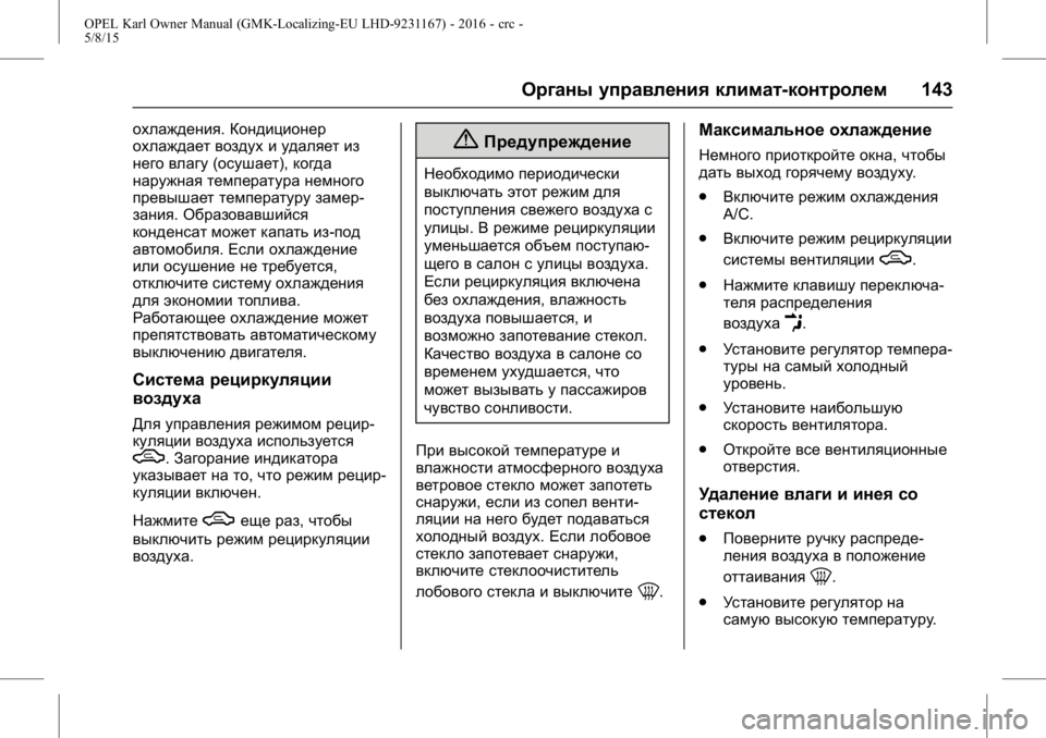 OPEL KARL 2015.75 Инструкция по эксплуатации (in Russian) OPEL Karl Owner Manual (GMK-Localizing-EU LHD-9231167) - 2016 - crc -
5/8/15
Органы управления климат-контролем143
охлаждения.Кондиционер
охлаж OPEL KARL 2015.75 Инструкция по эксплуатации (in Russian) OPEL Karl Owner Manual (GMK-Localizing-EU LHD-9231167) - 2016 - crc -
5/8/15
Органы управления климат-контролем143
охлаждения.Кондиционер
охлаж