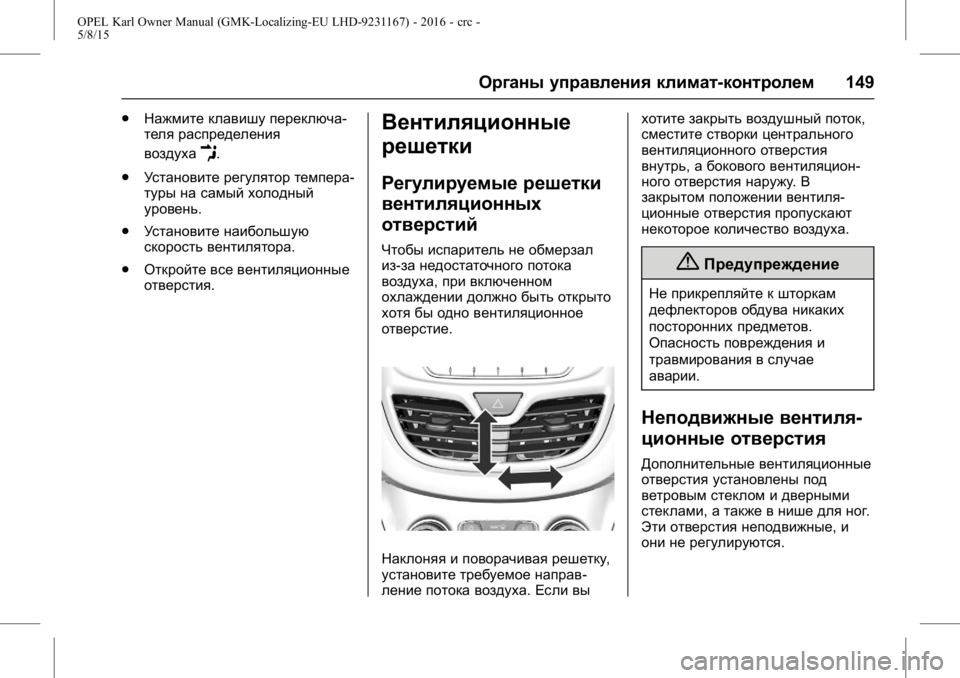 OPEL KARL 2015.75 Инструкция по эксплуатации (in Russian) OPEL Karl Owner Manual (GMK-Localizing-EU LHD-9231167) - 2016 - crc -
5/8/15
Органы управления климат-контролем149
.
Нажмите клавишу переключа-
т OPEL KARL 2015.75 Инструкция по эксплуатации (in Russian) OPEL Karl Owner Manual (GMK-Localizing-EU LHD-9231167) - 2016 - crc -
5/8/15
Органы управления климат-контролем149
.
Нажмите клавишу переключа-
т