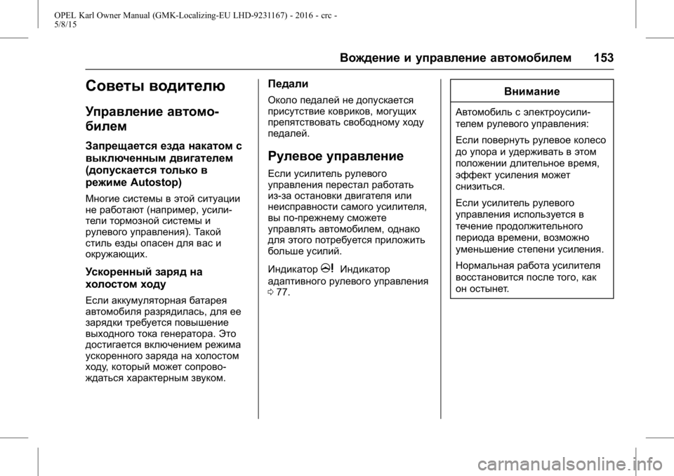 OPEL KARL 2015.75 Инструкция по эксплуатации (in Russian) OPEL Karl Owner Manual (GMK-Localizing-EU LHD-9231167) - 2016 - crc -
5/8/15
Вождение и управление автомобилем153
Советы водителю
Управление ав OPEL KARL 2015.75 Инструкция по эксплуатации (in Russian) OPEL Karl Owner Manual (GMK-Localizing-EU LHD-9231167) - 2016 - crc -
5/8/15
Вождение и управление автомобилем153
Советы водителю
Управление ав