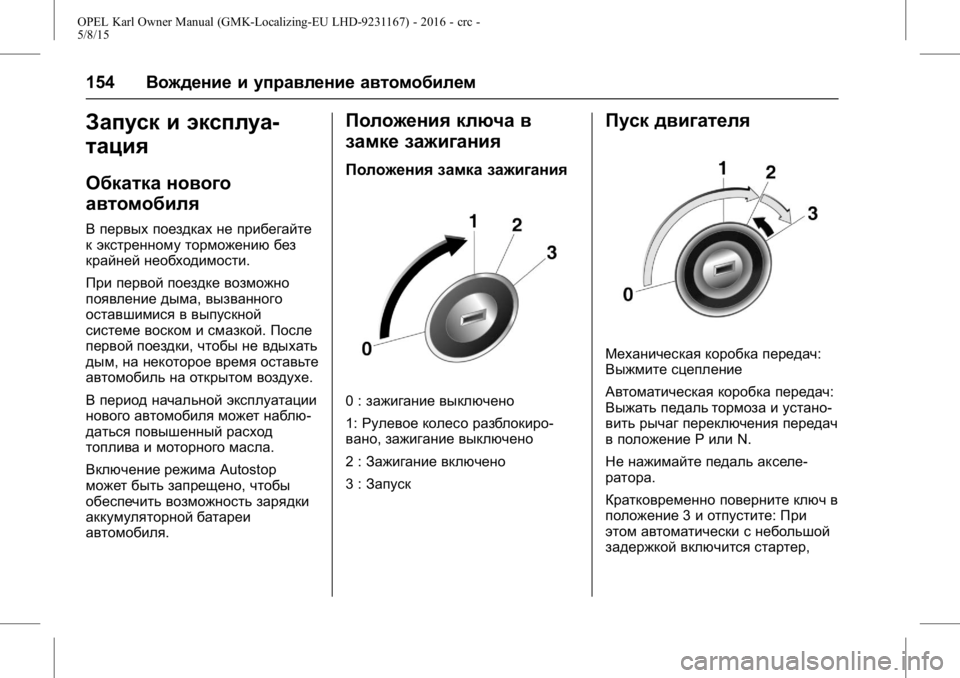 OPEL KARL 2015.75 Инструкция по эксплуатации (in Russian) OPEL Karl Owner Manual (GMK-Localizing-EU LHD-9231167) - 2016 - crc -
5/8/15
154Вождение и управление автомобилем
Запуск и эксплуа-
тация
Обкатк OPEL KARL 2015.75 Инструкция по эксплуатации (in Russian) OPEL Karl Owner Manual (GMK-Localizing-EU LHD-9231167) - 2016 - crc -
5/8/15
154Вождение и управление автомобилем
Запуск и эксплуа-
тация
Обкатк