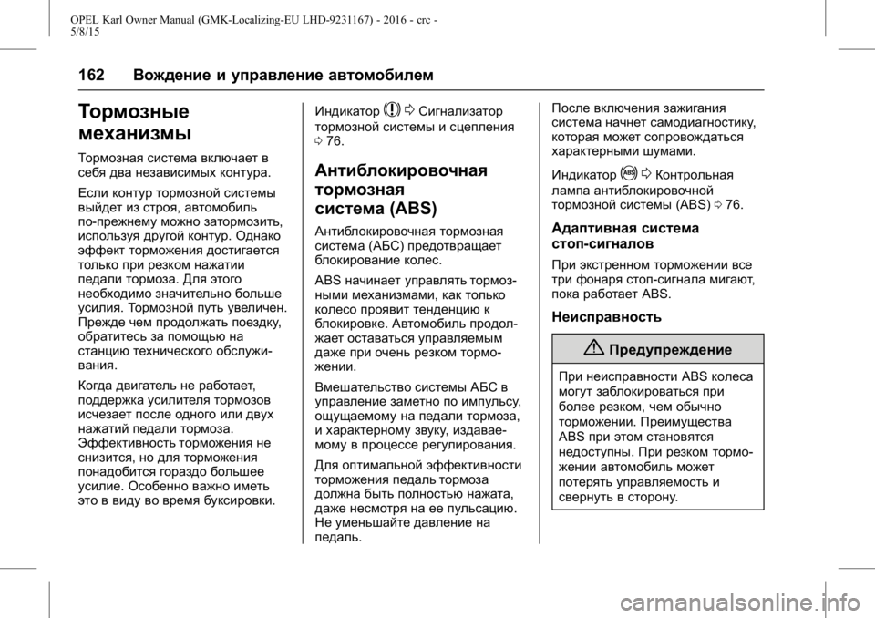 OPEL KARL 2015.75 Инструкция по эксплуатации (in Russian) OPEL Karl Owner Manual (GMK-Localizing-EU LHD-9231167) - 2016 - crc -
5/8/15
162Вождение и управление автомобилем
Тормозные
механизмы
Тормозная OPEL KARL 2015.75 Инструкция по эксплуатации (in Russian) OPEL Karl Owner Manual (GMK-Localizing-EU LHD-9231167) - 2016 - crc -
5/8/15
162Вождение и управление автомобилем
Тормозные
механизмы
Тормозная