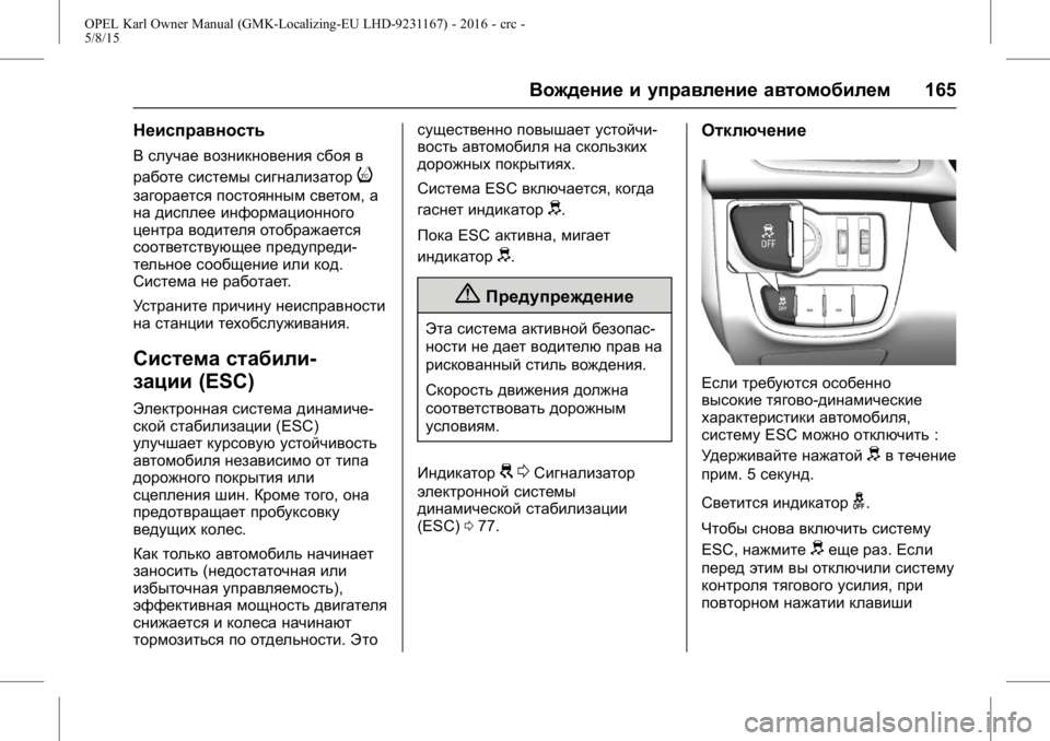 OPEL KARL 2015.75 Инструкция по эксплуатации (in Russian) OPEL Karl Owner Manual (GMK-Localizing-EU LHD-9231167) - 2016 - crc -
5/8/15
Вождение и управление автомобилем165
Неисправность
В случае возник OPEL KARL 2015.75 Инструкция по эксплуатации (in Russian) OPEL Karl Owner Manual (GMK-Localizing-EU LHD-9231167) - 2016 - crc -
5/8/15
Вождение и управление автомобилем165
Неисправность
В случае возник