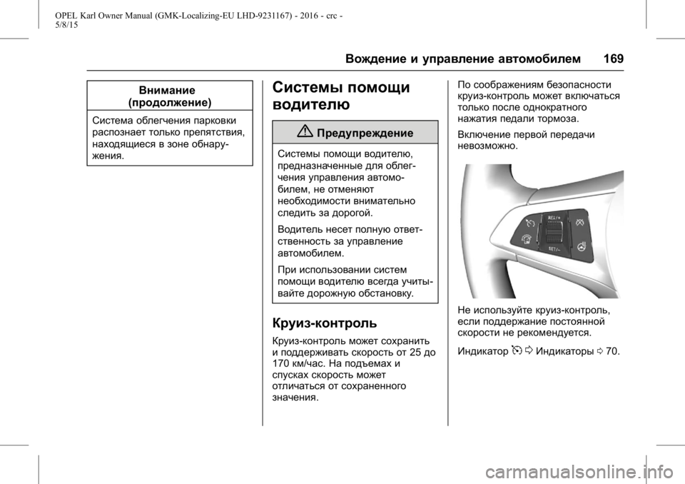 OPEL KARL 2015.75 Инструкция по эксплуатации (in Russian) OPEL Karl Owner Manual (GMK-Localizing-EU LHD-9231167) - 2016 - crc -
5/8/15
Вождение и управление автомобилем169
Внимание
(продолжение)
Система OPEL KARL 2015.75 Инструкция по эксплуатации (in Russian) OPEL Karl Owner Manual (GMK-Localizing-EU LHD-9231167) - 2016 - crc -
5/8/15
Вождение и управление автомобилем169
Внимание
(продолжение)
Система