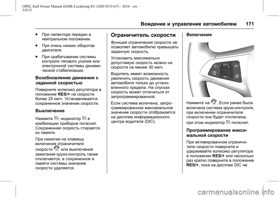 OPEL KARL 2015.75 Инструкция по эксплуатации (in Russian) OPEL Karl Owner Manual (GMK-Localizing-EU LHD-9231167) - 2016 - crc -
5/8/15
Вождение и управление автомобилем171
.
При селекторе передач в
нейтр OPEL KARL 2015.75 Инструкция по эксплуатации (in Russian) OPEL Karl Owner Manual (GMK-Localizing-EU LHD-9231167) - 2016 - crc -
5/8/15
Вождение и управление автомобилем171
.
При селекторе передач в
нейтр