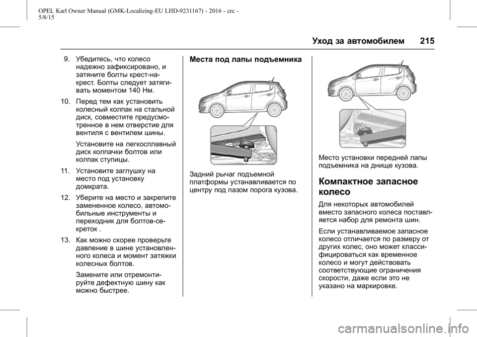 OPEL KARL 2015.75 Инструкция по эксплуатации (in Russian) OPEL Karl Owner Manual (GMK-Localizing-EU LHD-9231167) - 2016 - crc -
5/8/15
Уход за автомобилем215
9.Убедитесь, что колесо
надежно зафиксировано OPEL KARL 2015.75 Инструкция по эксплуатации (in Russian) OPEL Karl Owner Manual (GMK-Localizing-EU LHD-9231167) - 2016 - crc -
5/8/15
Уход за автомобилем215
9.Убедитесь, что колесо
надежно зафиксировано