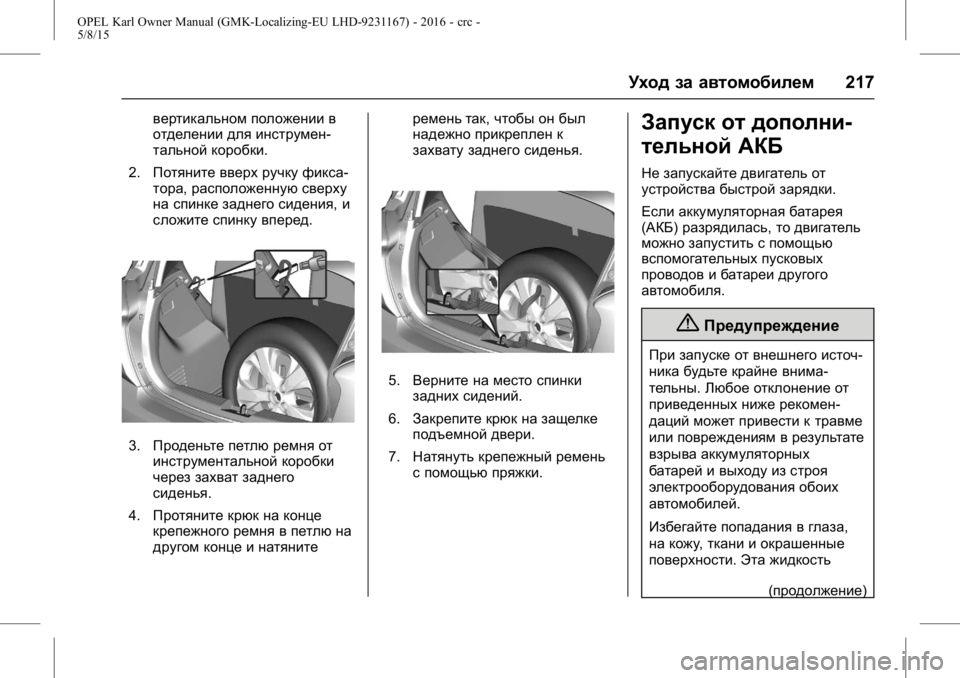 OPEL KARL 2015.75 Инструкция по эксплуатации (in Russian) OPEL Karl Owner Manual (GMK-Localizing-EU LHD-9231167) - 2016 - crc -
5/8/15
Уход за автомобилем217
вертикальном положении в
отделении для инстр OPEL KARL 2015.75 Инструкция по эксплуатации (in Russian) OPEL Karl Owner Manual (GMK-Localizing-EU LHD-9231167) - 2016 - crc -
5/8/15
Уход за автомобилем217
вертикальном положении в
отделении для инстр
