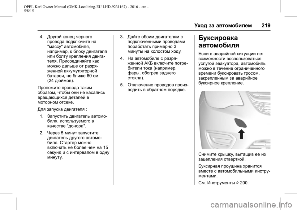 OPEL KARL 2015.75 Инструкция по эксплуатации (in Russian) OPEL Karl Owner Manual (GMK-Localizing-EU LHD-9231167) - 2016 - crc -
5/8/15
Уход за автомобилем219
4.Другой конец черного
провода подключите на
& OPEL KARL 2015.75 Инструкция по эксплуатации (in Russian) OPEL Karl Owner Manual (GMK-Localizing-EU LHD-9231167) - 2016 - crc -
5/8/15
Уход за автомобилем219
4.Другой конец черного
провода подключите на
&