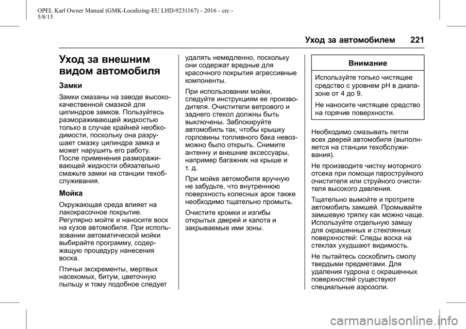 OPEL KARL 2015.75 Инструкция по эксплуатации (in Russian) OPEL Karl Owner Manual (GMK-Localizing-EU LHD-9231167) - 2016 - crc -
5/8/15
Уход за автомобилем221
Уход за внешним
видом автомобиля
Замки
Замки OPEL KARL 2015.75 Инструкция по эксплуатации (in Russian) OPEL Karl Owner Manual (GMK-Localizing-EU LHD-9231167) - 2016 - crc -
5/8/15
Уход за автомобилем221
Уход за внешним
видом автомобиля
Замки
Замки