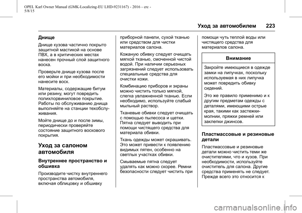 OPEL KARL 2015.75 Инструкция по эксплуатации (in Russian) OPEL Karl Owner Manual (GMK-Localizing-EU LHD-9231167) - 2016 - crc -
5/8/15
Уход за автомобилем223
Днище
Днище кузова частично покрыто
защитной OPEL KARL 2015.75 Инструкция по эксплуатации (in Russian) OPEL Karl Owner Manual (GMK-Localizing-EU LHD-9231167) - 2016 - crc -
5/8/15
Уход за автомобилем223
Днище
Днище кузова частично покрыто
защитной