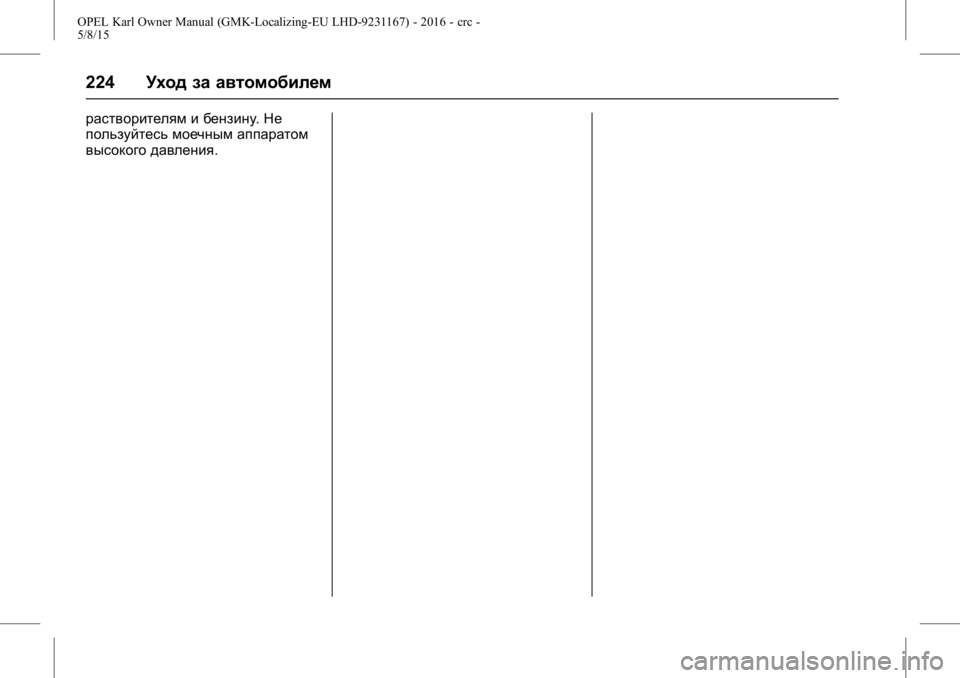 OPEL KARL 2015.75 Инструкция по эксплуатации (in Russian) OPEL Karl Owner Manual (GMK-Localizing-EU LHD-9231167) - 2016 - crc -
5/8/15
224Уход за автомобилем
растворителям и бензину .Не
пользуйтесь моеч OPEL KARL 2015.75 Инструкция по эксплуатации (in Russian) OPEL Karl Owner Manual (GMK-Localizing-EU LHD-9231167) - 2016 - crc -
5/8/15
224Уход за автомобилем
растворителям и бензину .Не
пользуйтесь моеч