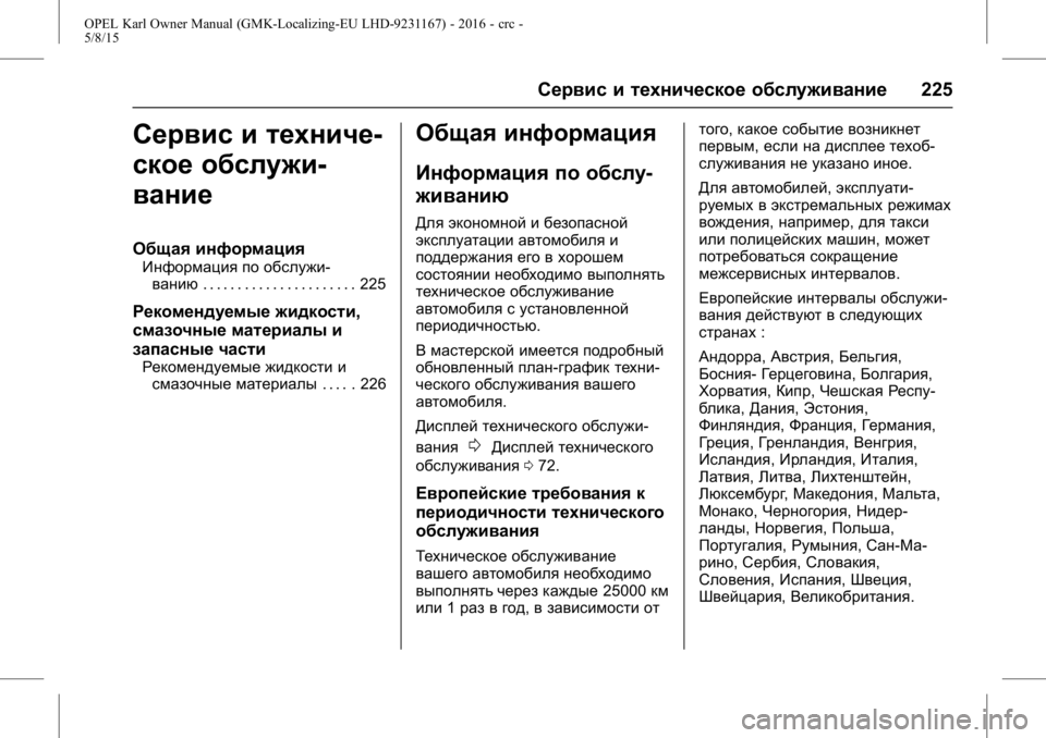OPEL KARL 2015.75 Инструкция по эксплуатации (in Russian) OPEL Karl Owner Manual (GMK-Localizing-EU LHD-9231167) - 2016 - crc -
5/8/15
Сервис и техническое обслуживание225
Сервис и техниче-
ское обслужи- OPEL KARL 2015.75 Инструкция по эксплуатации (in Russian) OPEL Karl Owner Manual (GMK-Localizing-EU LHD-9231167) - 2016 - crc -
5/8/15
Сервис и техническое обслуживание225
Сервис и техниче-
ское обслужи-