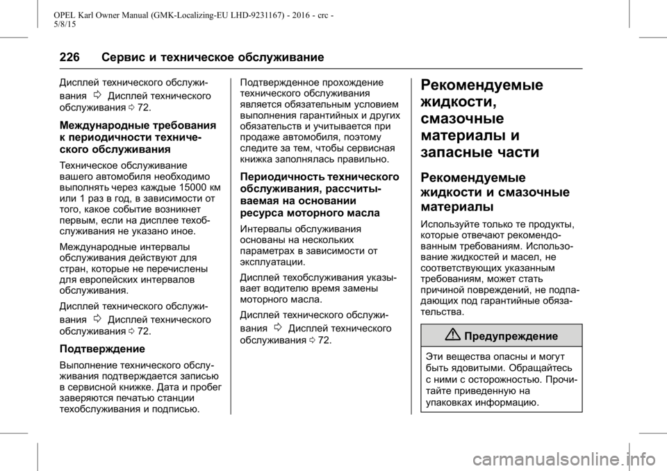 OPEL KARL 2015.75 Инструкция по эксплуатации (in Russian) OPEL Karl Owner Manual (GMK-Localizing-EU LHD-9231167) - 2016 - crc -
5/8/15
226Сервис и техническое обслуживание
Дисплей технического обслужи-
OPEL KARL 2015.75 Инструкция по эксплуатации (in Russian) OPEL Karl Owner Manual (GMK-Localizing-EU LHD-9231167) - 2016 - crc -
5/8/15
226Сервис и техническое обслуживание
Дисплей технического обслужи-