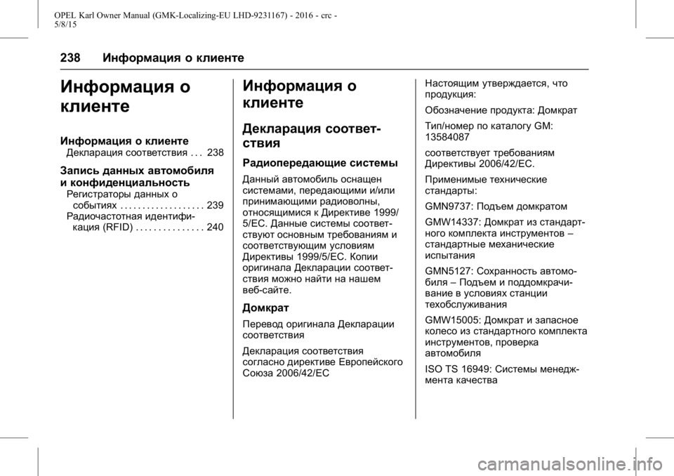 OPEL KARL 2015.75 Инструкция по эксплуатации (in Russian) OPEL Karl Owner Manual (GMK-Localizing-EU LHD-9231167) - 2016 - crc -
5/8/15
238Информация о клиенте
Информация о
клиенте
Информация о клиенте
Д OPEL KARL 2015.75 Инструкция по эксплуатации (in Russian) OPEL Karl Owner Manual (GMK-Localizing-EU LHD-9231167) - 2016 - crc -
5/8/15
238Информация о клиенте
Информация о
клиенте
Информация о клиенте
Д