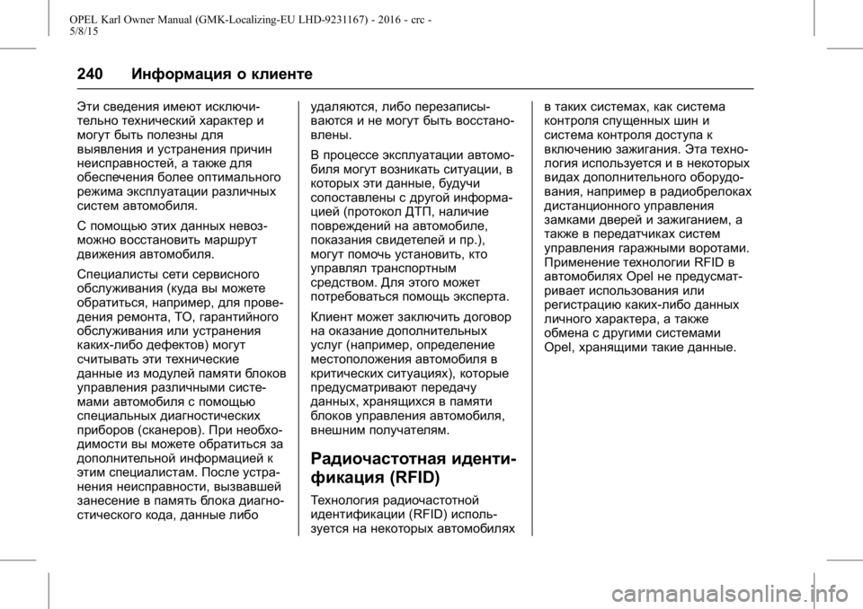 OPEL KARL 2015.75 Инструкция по эксплуатации (in Russian) OPEL Karl Owner Manual (GMK-Localizing-EU LHD-9231167) - 2016 - crc -
5/8/15
240Информация о клиенте
Эти сведения имеют исключи-
тельно техничес OPEL KARL 2015.75 Инструкция по эксплуатации (in Russian) OPEL Karl Owner Manual (GMK-Localizing-EU LHD-9231167) - 2016 - crc -
5/8/15
240Информация о клиенте
Эти сведения имеют исключи-
тельно техничес