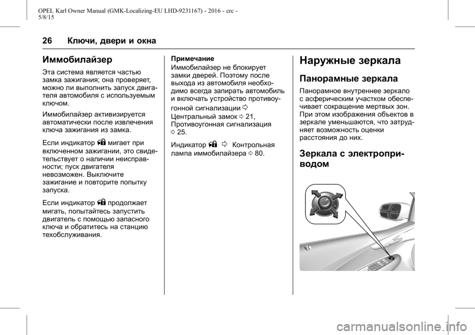 OPEL KARL 2015.75  Инструкция по эксплуатации (in Russian) OPEL Karl Owner Manual (GMK-Localizing-EU LHD-9231167) - 2016 - crc -
5/8/15
26Ключи, двери и окна
Иммобилайзер
Эта система является частью
замк