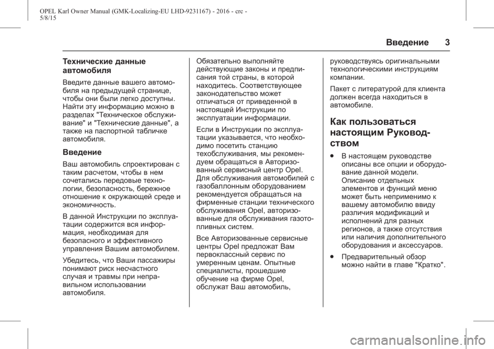 OPEL KARL 2015.75  Инструкция по эксплуатации (in Russian) OPEL Karl Owner Manual (GMK-Localizing-EU LHD-9231167) - 2016 - crc -
5/8/15
Введение3
Технические данные
автомобиля
Введите данные вашего авт�