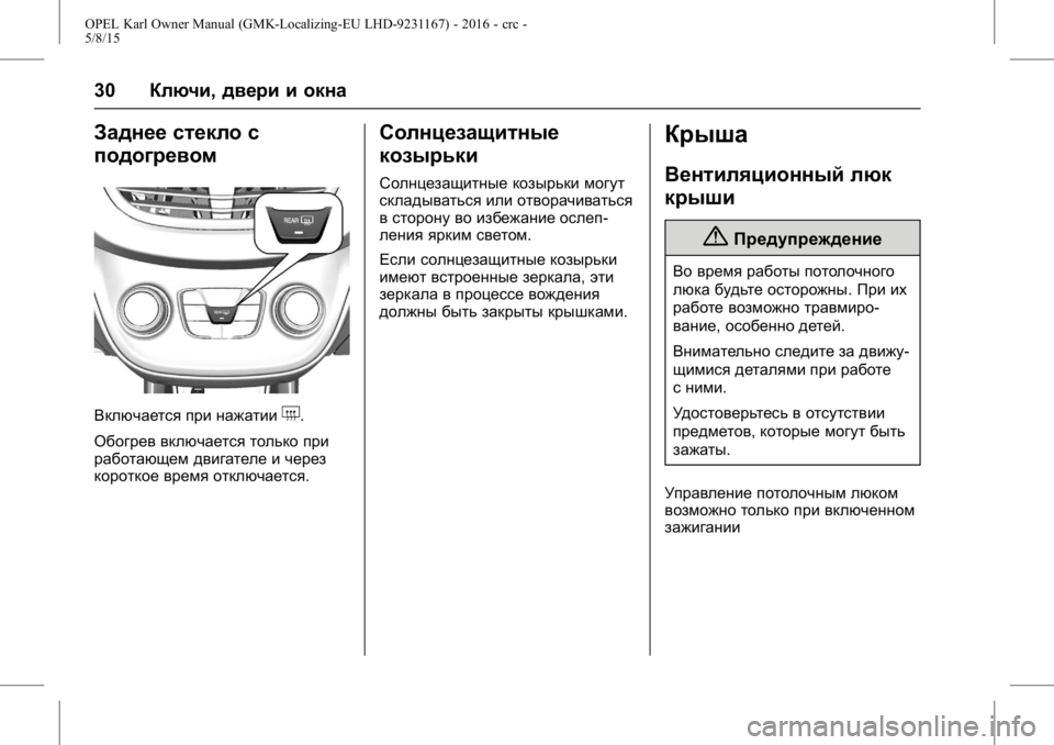 OPEL KARL 2015.75 Инструкция по эксплуатации (in Russian) OPEL Karl Owner Manual (GMK-Localizing-EU LHD-9231167) - 2016 - crc -
5/8/15
30Ключи, двери и окна
Заднее стекло с
подогревом
Включается при нажа OPEL KARL 2015.75 Инструкция по эксплуатации (in Russian) OPEL Karl Owner Manual (GMK-Localizing-EU LHD-9231167) - 2016 - crc -
5/8/15
30Ключи, двери и окна
Заднее стекло с
подогревом
Включается при нажа