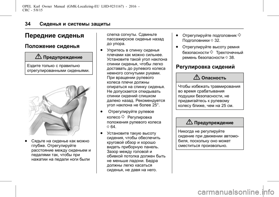 OPEL KARL 2015.75 Инструкция по эксплуатации (in Russian) OPEL Karl Owner Manual (GMK-Localizing-EU LHD-9231167) - 2016 -
CRC - 5/8/15
34Сиденья и системы защиты
Передние сиденья
Положение сиденья
{Пред OPEL KARL 2015.75 Инструкция по эксплуатации (in Russian) OPEL Karl Owner Manual (GMK-Localizing-EU LHD-9231167) - 2016 -
CRC - 5/8/15
34Сиденья и системы защиты
Передние сиденья
Положение сиденья
{Пред