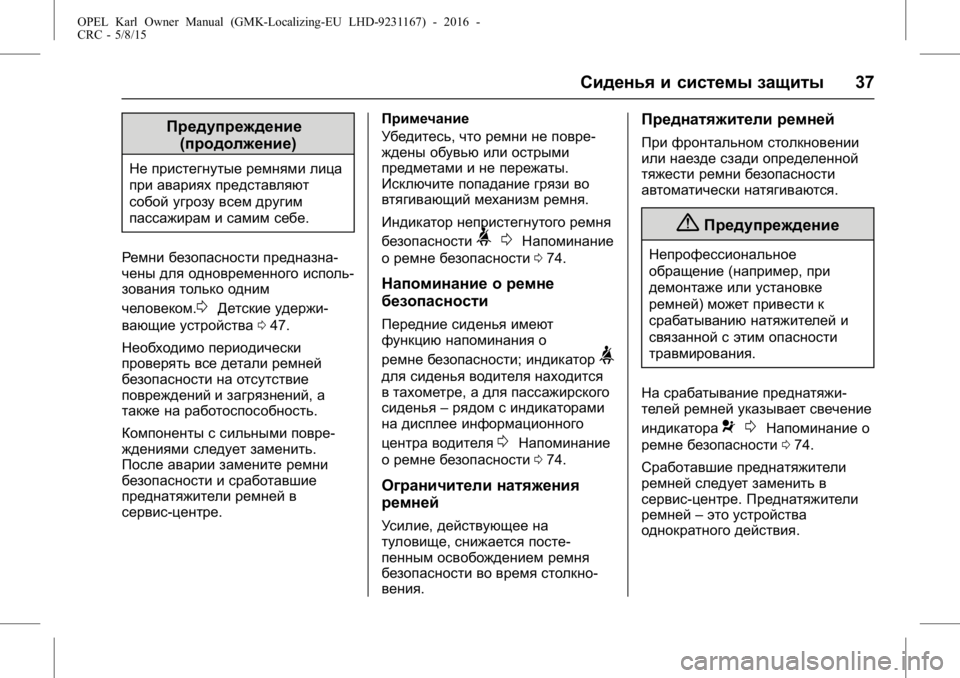 OPEL KARL 2015.75 Инструкция по эксплуатации (in Russian) OPEL Karl Owner Manual (GMK-Localizing-EU LHD-9231167) - 2016 -
CRC - 5/8/15
Сиденья и системы защиты37
Предупреждение
(продолжение)
Не пристегн OPEL KARL 2015.75 Инструкция по эксплуатации (in Russian) OPEL Karl Owner Manual (GMK-Localizing-EU LHD-9231167) - 2016 -
CRC - 5/8/15
Сиденья и системы защиты37
Предупреждение
(продолжение)
Не пристегн