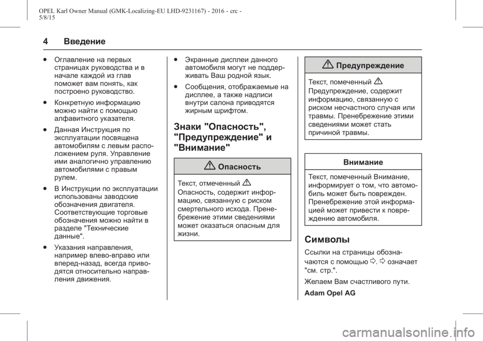 OPEL KARL 2015.75  Инструкция по эксплуатации (in Russian) OPEL Karl Owner Manual (GMK-Localizing-EU LHD-9231167) - 2016 - crc -
5/8/15
4Введение
.
Оглавление на первых
страницах руководства и в
начале к�