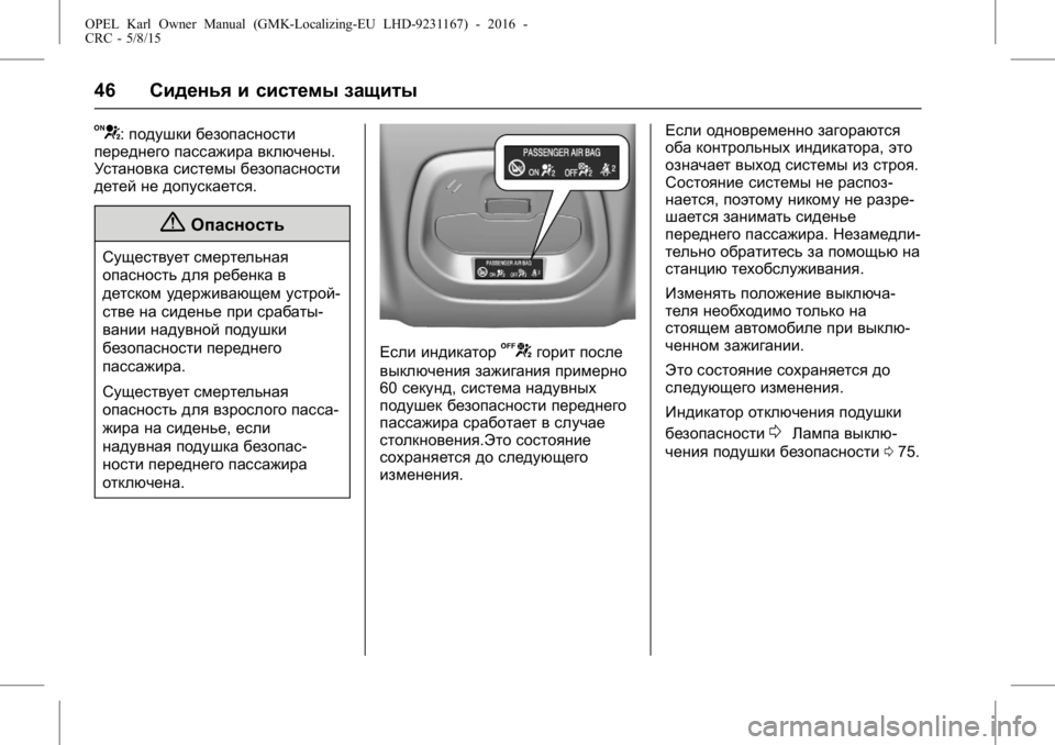 OPEL KARL 2015.75 Инструкция по эксплуатации (in Russian) OPEL Karl Owner Manual (GMK-Localizing-EU LHD-9231167) - 2016 -
CRC - 5/8/15
46Сиденья и системы защиты
V:подушки безопасности
переднего пассажи OPEL KARL 2015.75 Инструкция по эксплуатации (in Russian) OPEL Karl Owner Manual (GMK-Localizing-EU LHD-9231167) - 2016 -
CRC - 5/8/15
46Сиденья и системы защиты
V:подушки безопасности
переднего пассажи